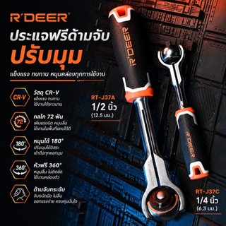 ส่งจากไทย R’DEER Swivel Ratchet Wrench – ประแจฟรี Swivel ปรับมุมได้ถึง 180° ขนาด 1/2 , 1/4 นิ้ว 72 ฟัน ด้ามจับหุ้มยาง