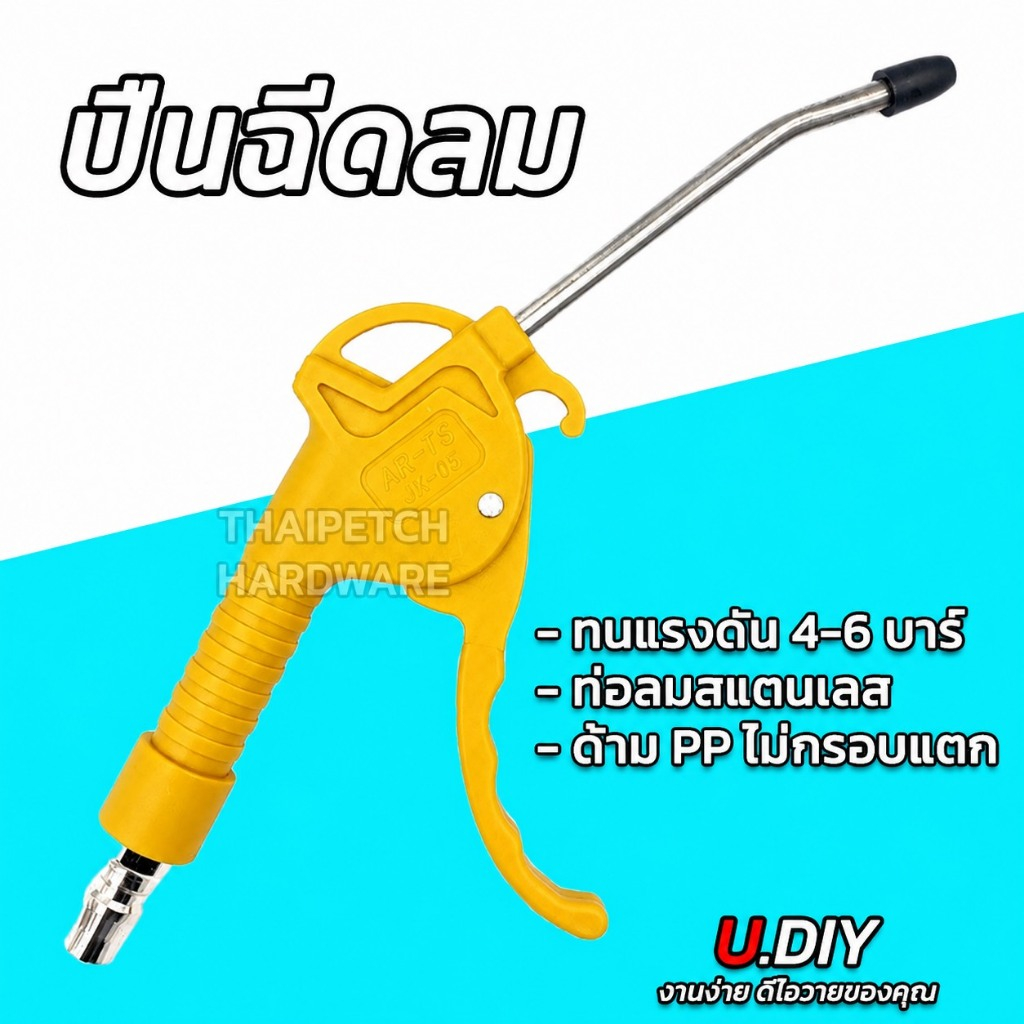 ปืนฉีดลม ปืนลม U.DIY หัวฉีดลม 5 นิ้ว ด้ามพลาสติก PP รุ่นหนา (พร้อมส่งจากประเทศไทย) ปืนฉีดลมหัวยาว