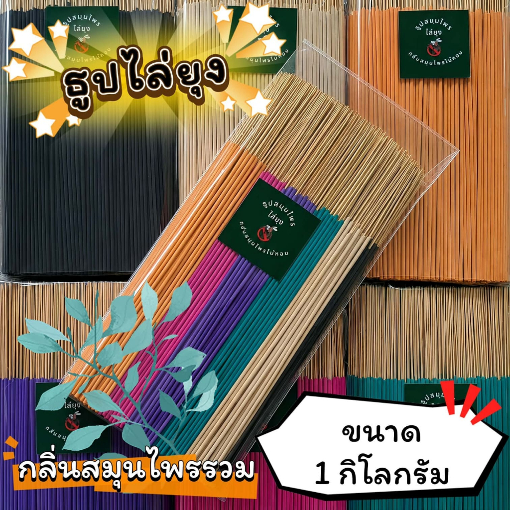 ธูปสมุนไพร ธูปไล่ยุง ธูปกันยุง กลิ่นสมุนไพรรวม (ขนาด 200 กรัม - 1 กิโลกรัม)