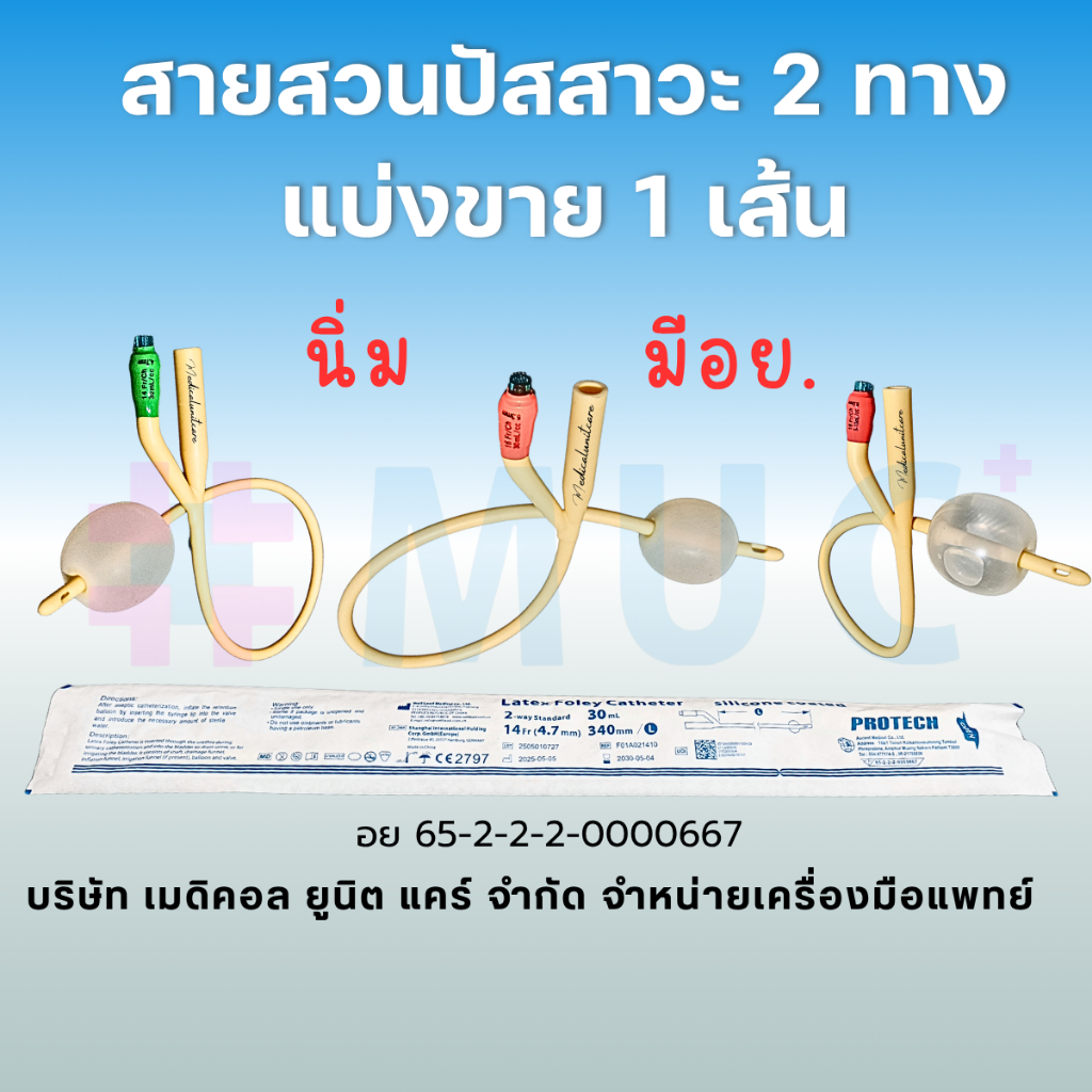 แบ่งขาย สายสวนปัสสาวะ 2 ทาง บอลลูน 30 มล. (Foley Catheter)