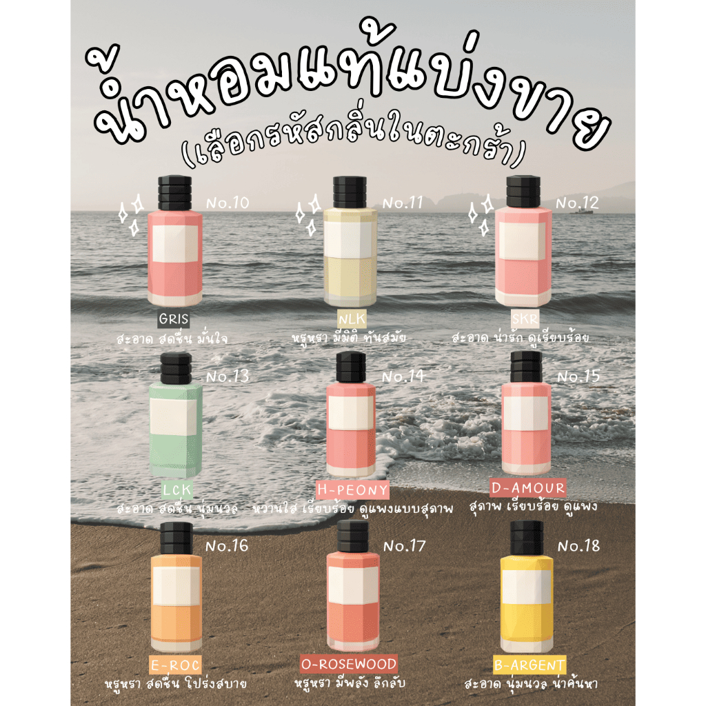 น้ำหอมแบ่งขายขนาด 2ml และ 10ml รวม 9 กลิ่นหอมละมุน สุภาพเรียบร้อย ทันสมัย (รหัสกลิ่น No.10-18)