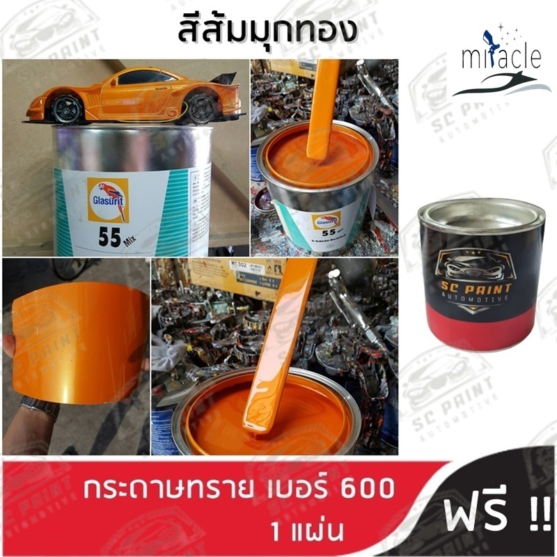สี 2K ส้มมุกทอง ยีห้อSCPAINT สีพ่นรถยนต์ เกรด2K สีสเปรย์ 2K