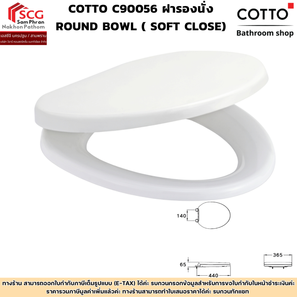 cotto C90056 ฝารองนั่ง ROUND BOWL ( SOFT CLOSE) พร้อมอุปกรณ์ติดตั้ง