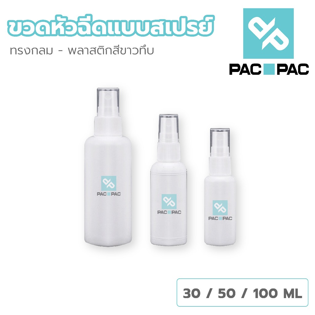 PACPAC ขวดสเปรย์แอลกอฮอล์ ขวดสเปรย์​ ขวดพลาสติก​ สีขาวทึบ PG1