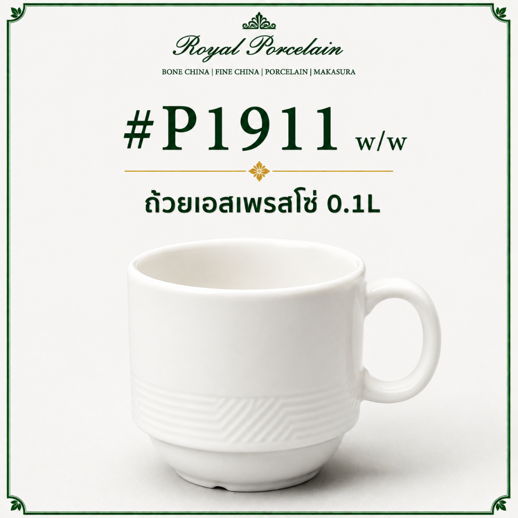 w/w #P1911 ถ้วยเอสเพรสโซ่ 0.10L + #P1912 + จานรอง 12 CM สำหรับร้านกาแฟ และคาเฟ่