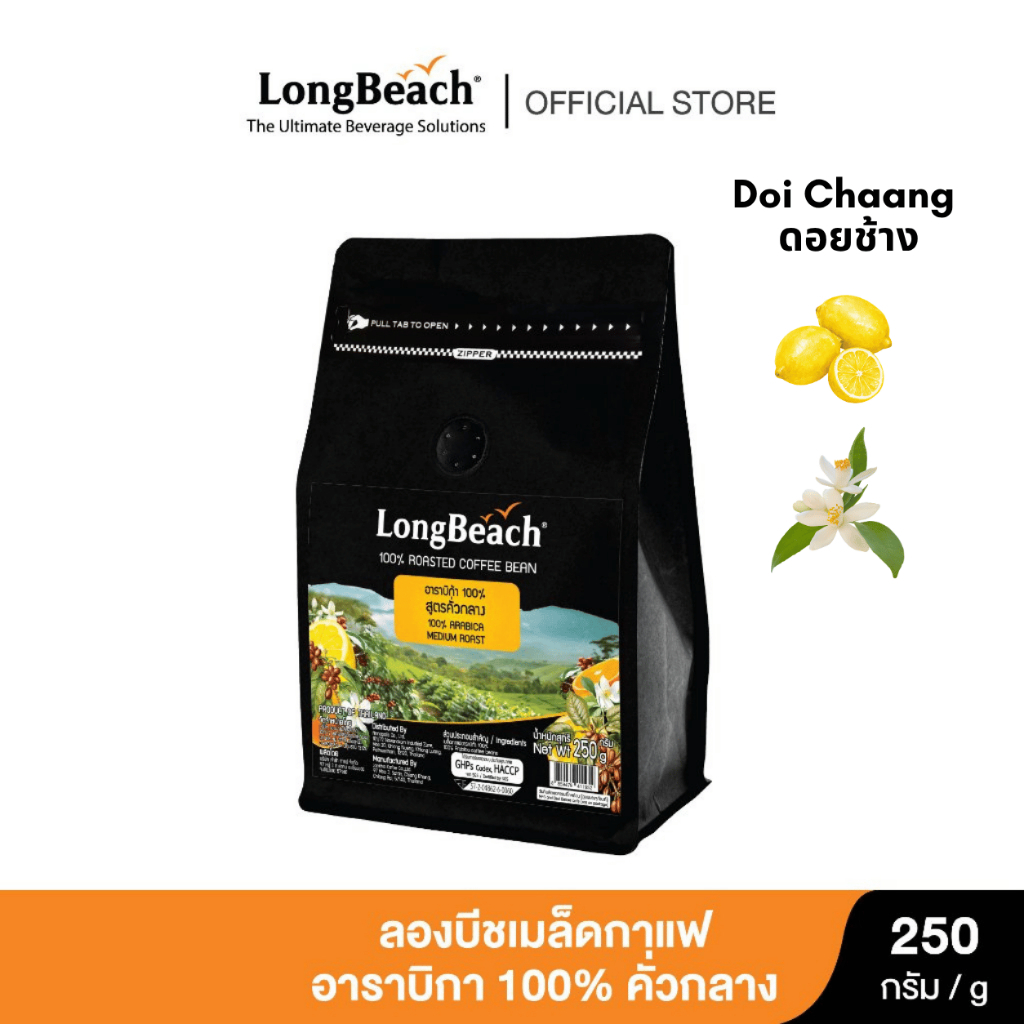 ลองบีชกาแฟอาราบิก้า 100% สูตรคั่วกลาง ขนาด 250 กรัม/LongBeach Coffee 100% Arabica Medium Roast 250g เมล็ดกาแฟ จากดอยช้าง
