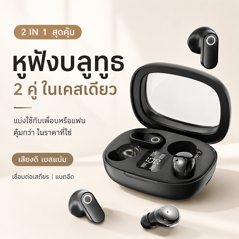 หูฟังบลูทูธ 2-in-1 มาพร้อม 4 หูฟัง (2 คู่) เสียงดี ดีไซน์สวย ดีเลย์ต่ำ แบตอึด เหมาะสำหรับคู่รัก