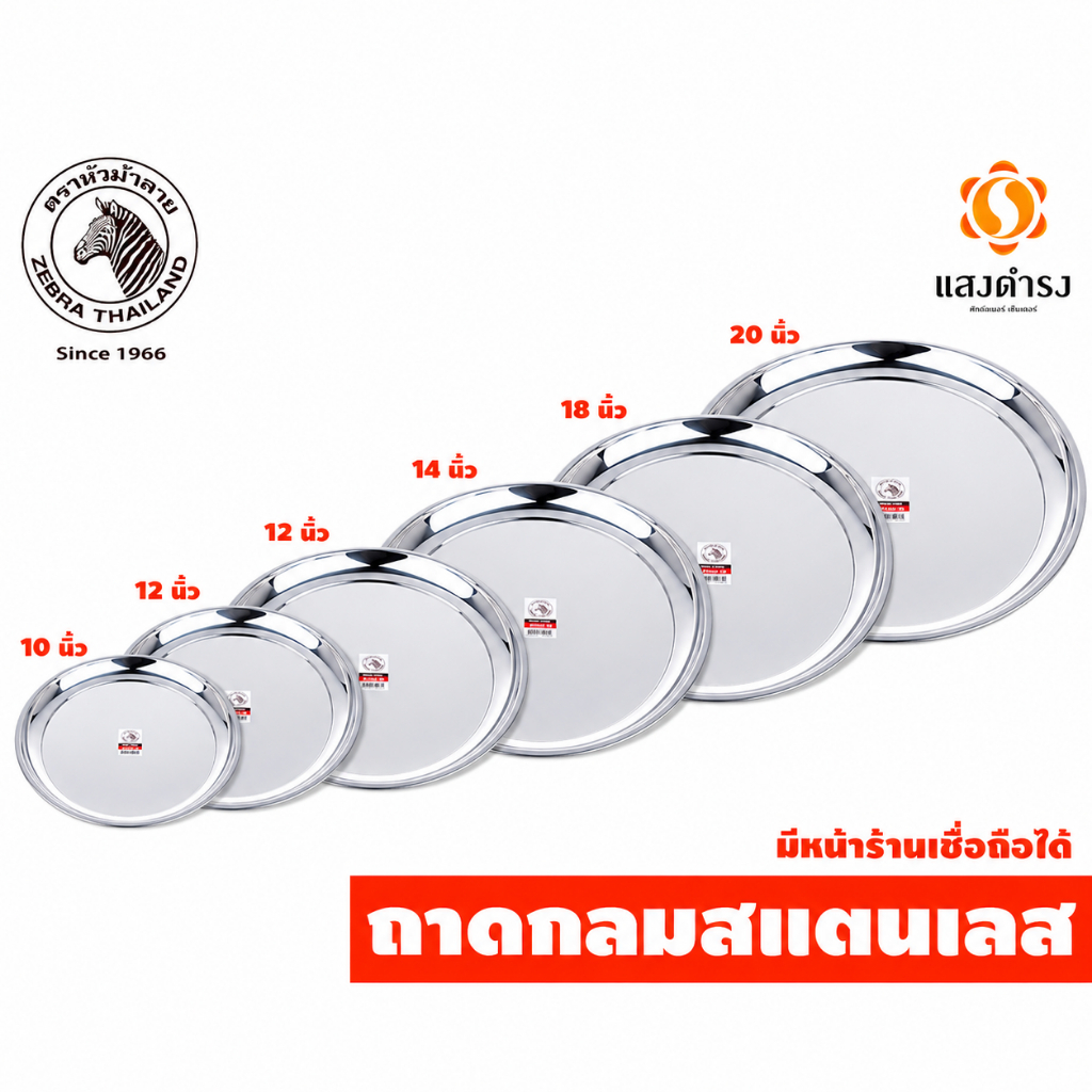 Zebra ถาดสแตนเลส ตรา ม้าลาย ของแท้ ขนาด (10,12,14,16,18,20 นิ้ว)