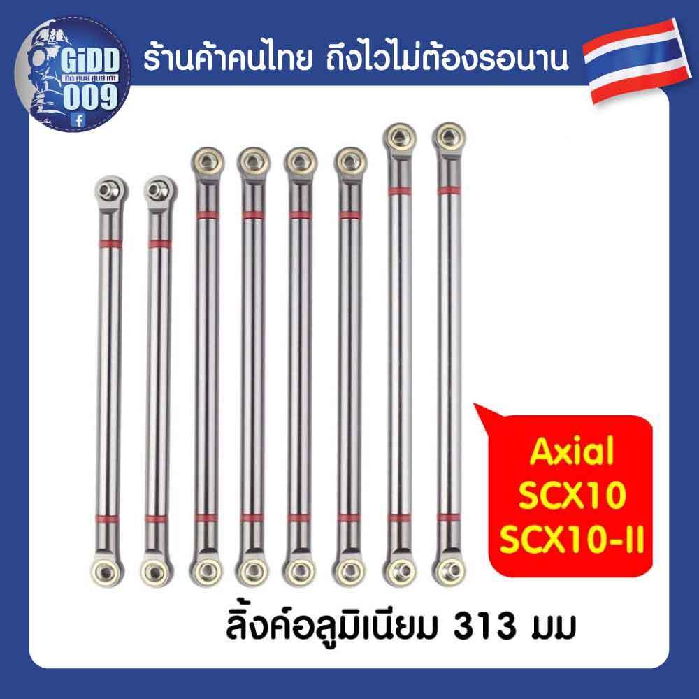 ลิ้งค์อลู สำหรับรถบังคับ Axial SCX10 RC Car Link 313 มม และรถบังคับรุ่นอื่นๆ