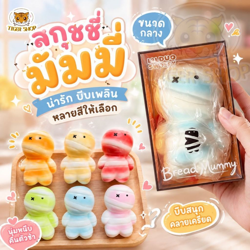 สกุชชี่ สกุชชี่มัมมี่ ไซร์กลาง ของเล่นบีบนุ่ม ของเล่นของขวัญสำหรับเด็ก หลากหลายแบบ ของเล่นบีบ สกุชชี่