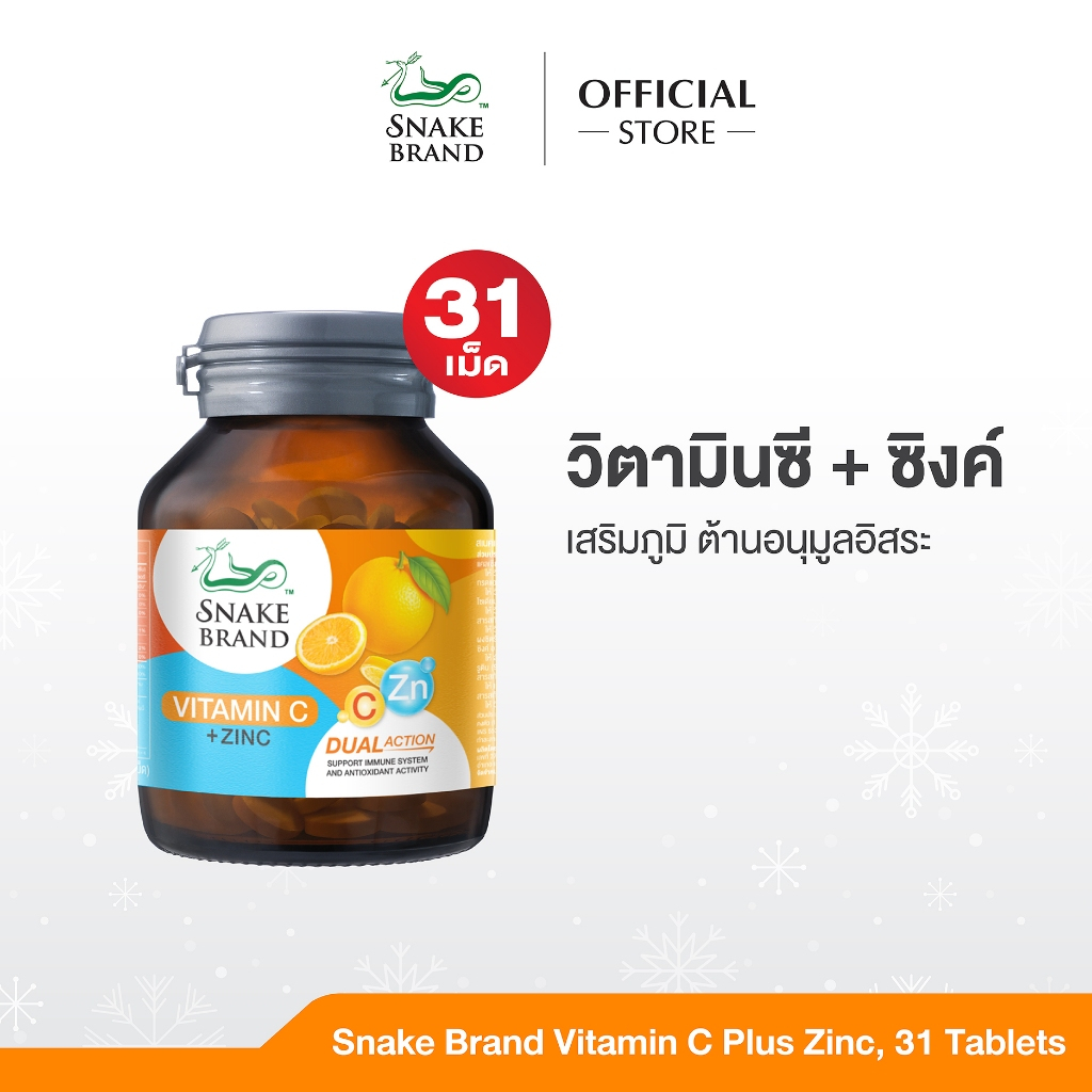Snake Brand Vitamin C+Zinc - สเนคแบรนด์ ผลิตภัณฑ์ อาหารเสริม วิตามินซี พลัส ซิงค์ บรรจุ 31 เม็ด