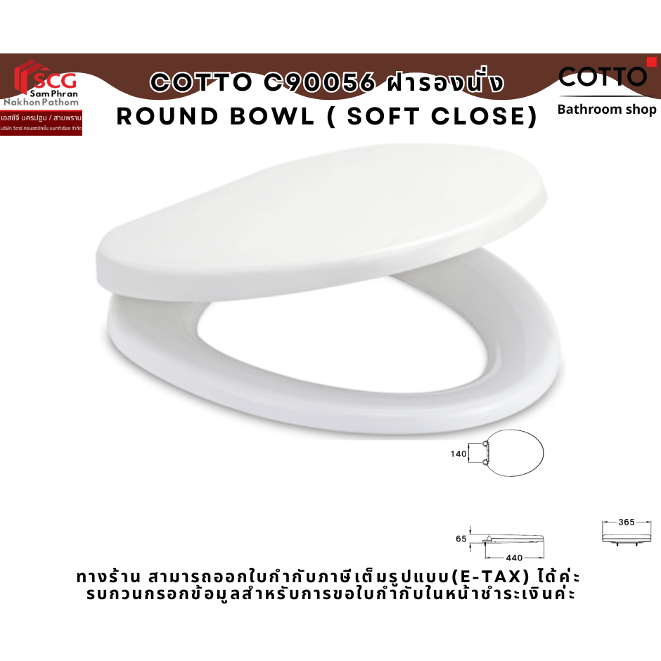 cotto C90056 ฝารองนั่ง ROUND BOWL ( SOFT CLOSE) พร้อมอุปกรณ์ติดตั้ง