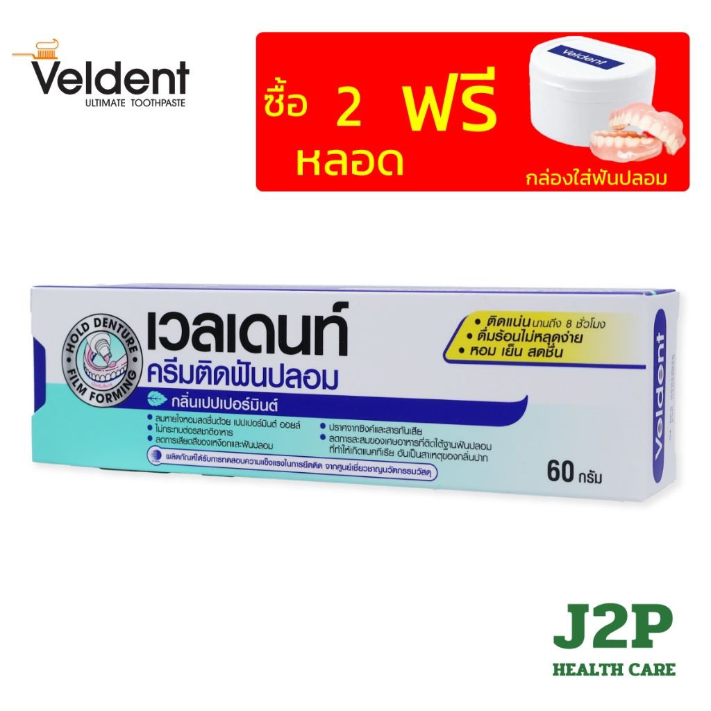 VELDENT เวลเดนท์ ครีมติดฟันปลอม กลิ่นเปปเปอร์มิ้นต์ (60 กรัม)