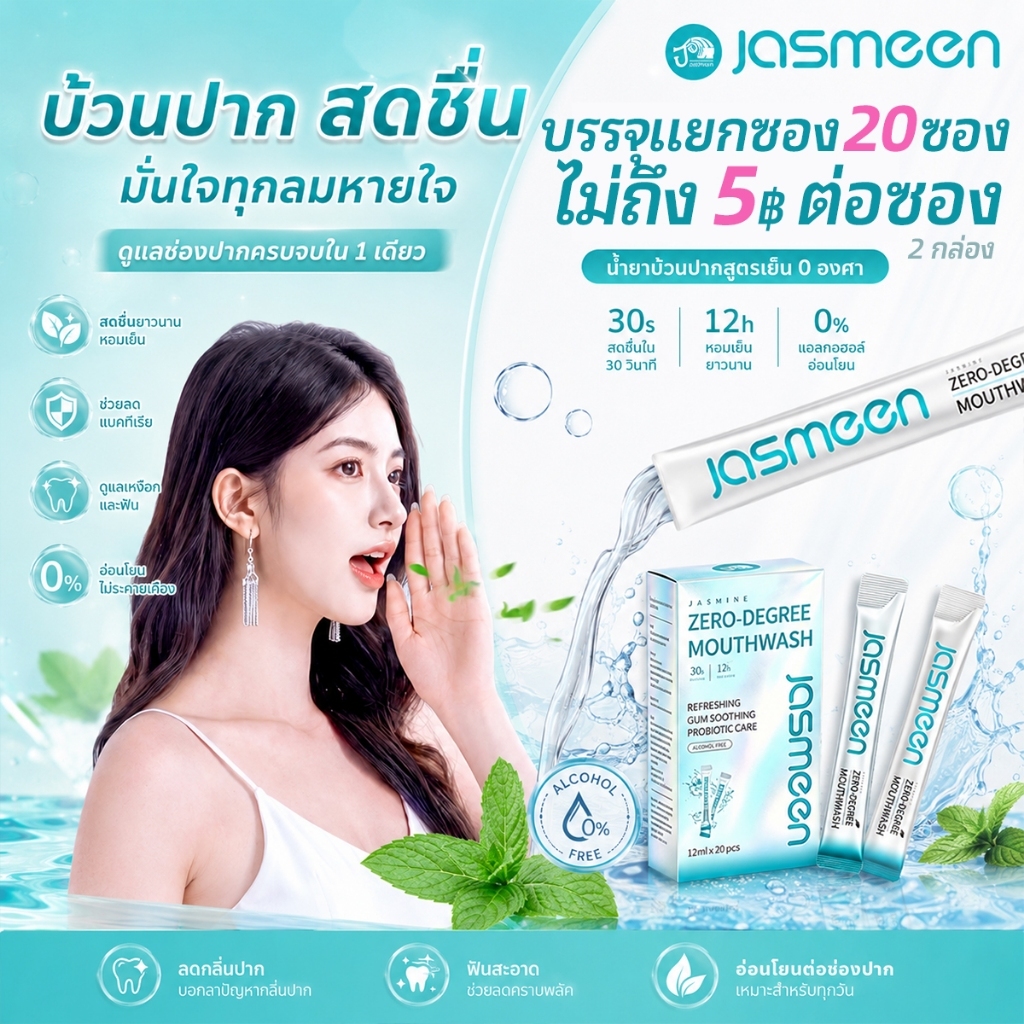 ✨น้ำยาบ้วนปากซองพกพา! แยกบรรจุสะอาด พกใส่กระเป๋าได้เลย สดชื่นหลังทานอาหารทุกมื้อ