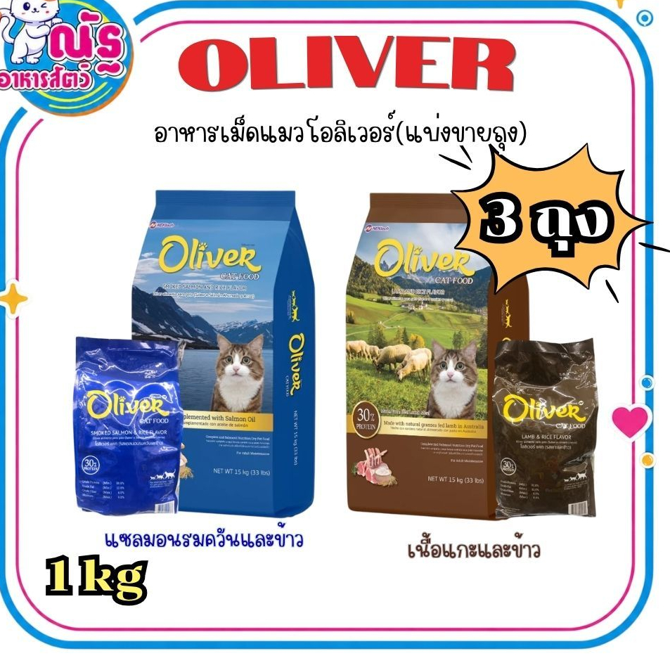 อาหารแมว โอลิเวอร์ Oliver แบ่งขายถุงละ 3 กิโลกรัม (1kg. x จำนวน 3 ถุง) ถุงแบ่งจากโรงงาน