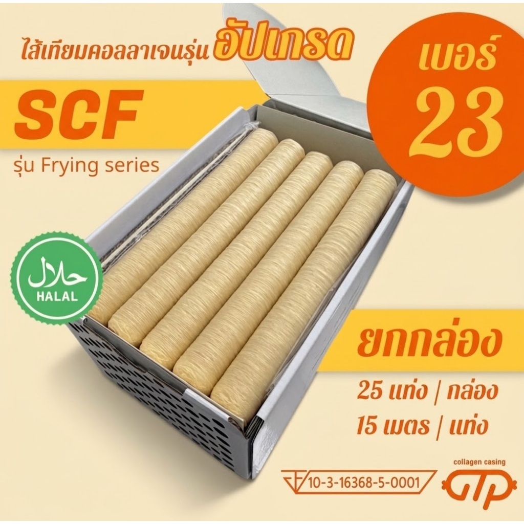 (ยกกล่อง No.23)(25 แท่ง) ไส้เทียมคอลลาเจน รุ่น SCF เหนียว ทนทาน ทอด ย่าง ต้ม นึ่ง ไม่แตกง่าย ทำไส้กร
