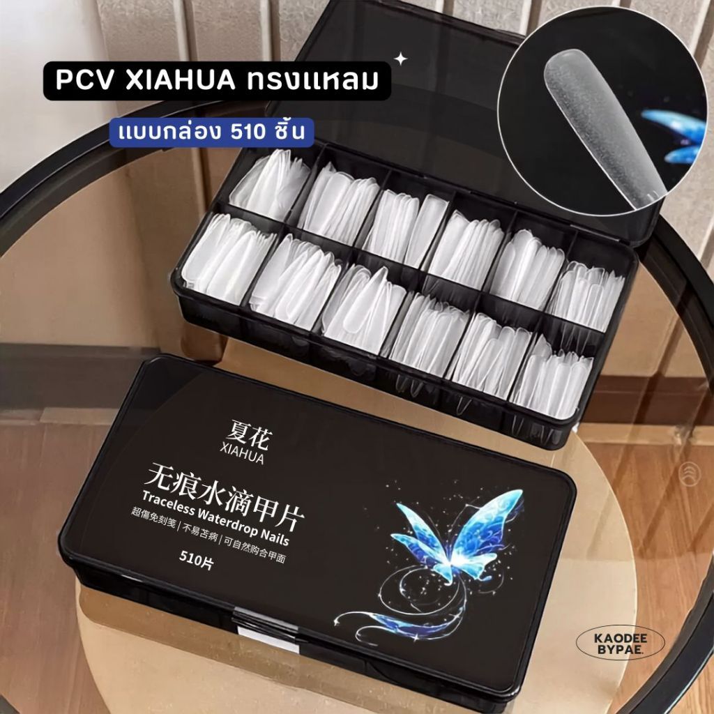 เล็บปลอม PVC ทรงแหลมยาว XIAHUA ไร้รอยต่อ โคนบางพิเศษ 0.13 mm ติดเนียนเป็นธรรมชาติ กล่อง 510 ชิ้น (12 ไซส์)