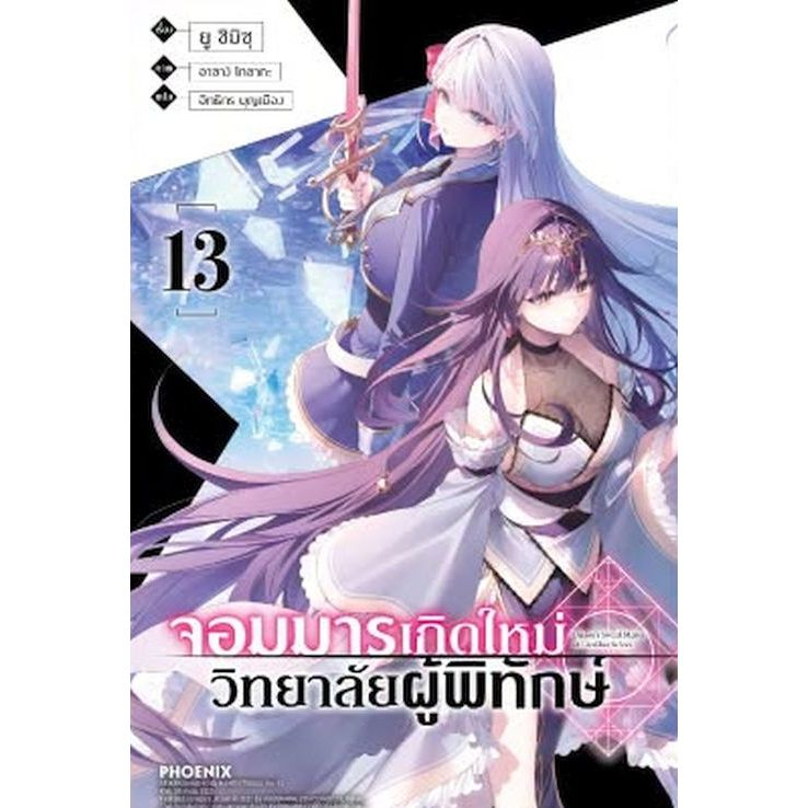 (Preเล่ม13) จอมมารเกิดใหม่ วิทยาลัยผู้พิทักษ์ เล่ม 1 - 13 (นิยาย ไลท์โนเวล มือหนึ่ง) by unotoon