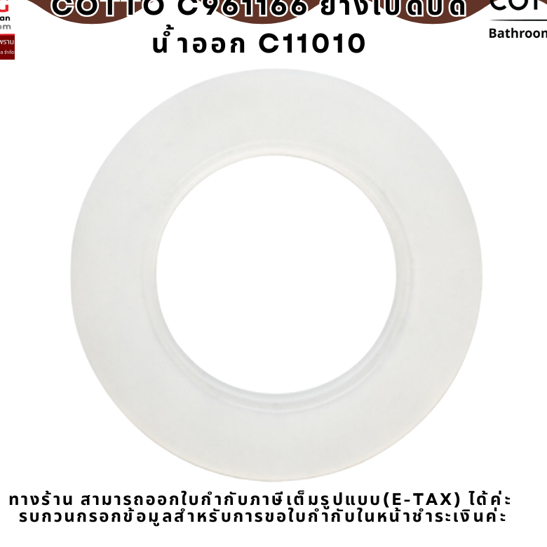 cotto C961166 ยางเปิดปิด น้ำออก C11010