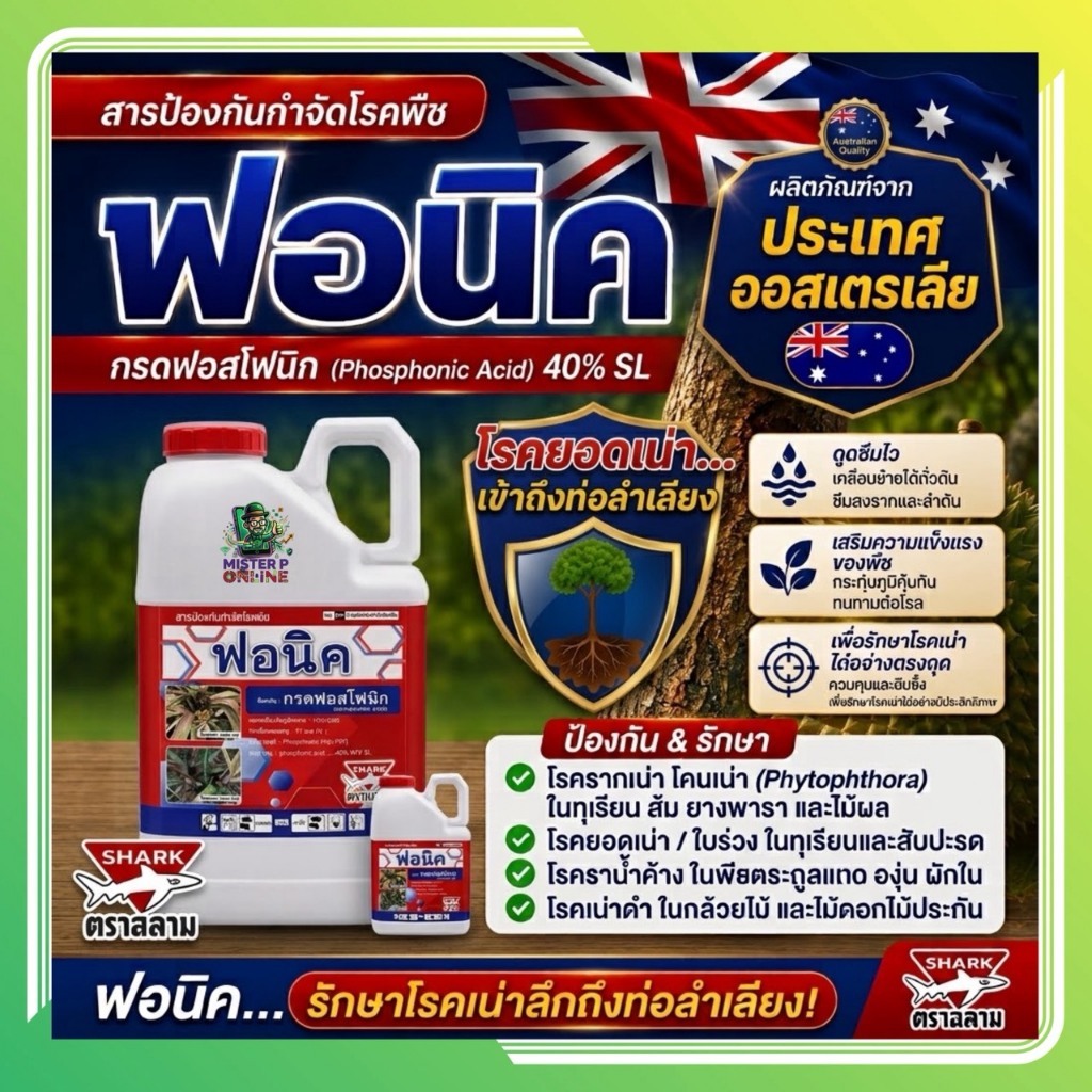 **5ลิตร**ฟอนิค ฟอสโฟนิก 40% SL ตัวเดียวกับโฟลิอาร์ฟอส 5 ลิตร สารกำจัดเชื้อรา โคนเน่า ยอดเน่า ใช้ได้หลากหลายพืช