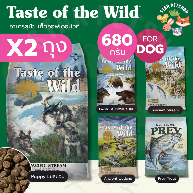 Taste of the wild อาหารสุนัข เท็ดออฟเดอะไวท์ ครบทุกสูตร ขนาด 680 กรัม*2 ถุง