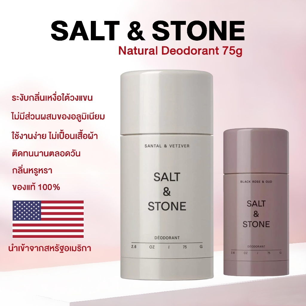 Salt & Stone - Santal & Vitiver Deodorant 28g แท้ โรลออนระงับกลิ่นกาย สินค้าพร้อมส่ง ส่งจากไทย