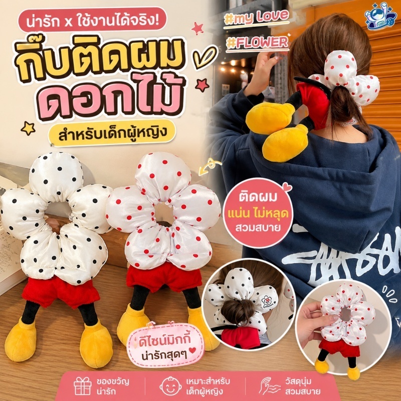🔥พร้อมส่ง🔥 ยางรัดผมดอกไม้ 3D ลายจุด สไตล์มิกกี้ ขนาดใหญ่ น่ารัก ยางมัดผมเจ้าหญิง เครื่องประดับผมสำหรับเด็กผู้หญิง