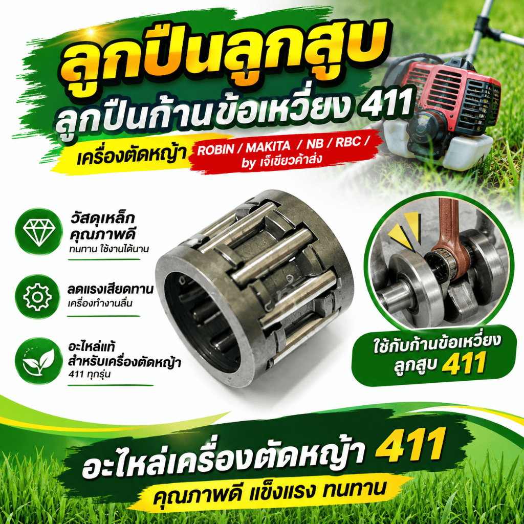 ลูกปืนลูกสูบ ลูกปืนก้านข้อเหวี่ยง 411 เครื่องตัดหญ้า robin makita nb rbc by เจ๊เขียวค้าส่ง