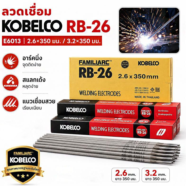 KOBE RB-26 ลวดเชื่อมไฟฟ้า ของแท้ 100% ยกลัง 20 กก. ขนาด2.6x350 / 3.2x350มม. เชื่อมเหล็กเห นียว เหล็กบางหลอมง่ายอาร์คนิ่ง