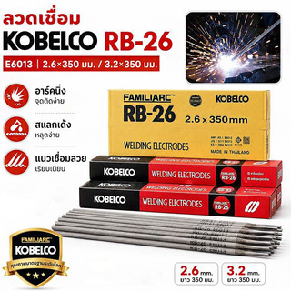 KOBE RB-26 ลวดเชื่อมไฟฟ้า ของแท้ 100% ยกลัง 20 กก. ขนาด2.6x350 / 3.2x350มม. เชื่อมเหล็กเห นียว เหล็กบางหลอมง่ายอาร์คนิ่ง