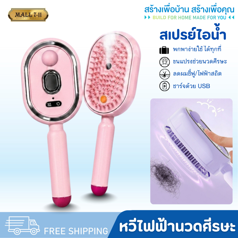 PAE-2445 หวีสเปรย์ไอน้ำ หวีสเปรย์ไฟฟ้า หวีสปา หวีนวด หวีไอน้ำพกพา หวี ลดผมแห้งฟูชี้ฟู
