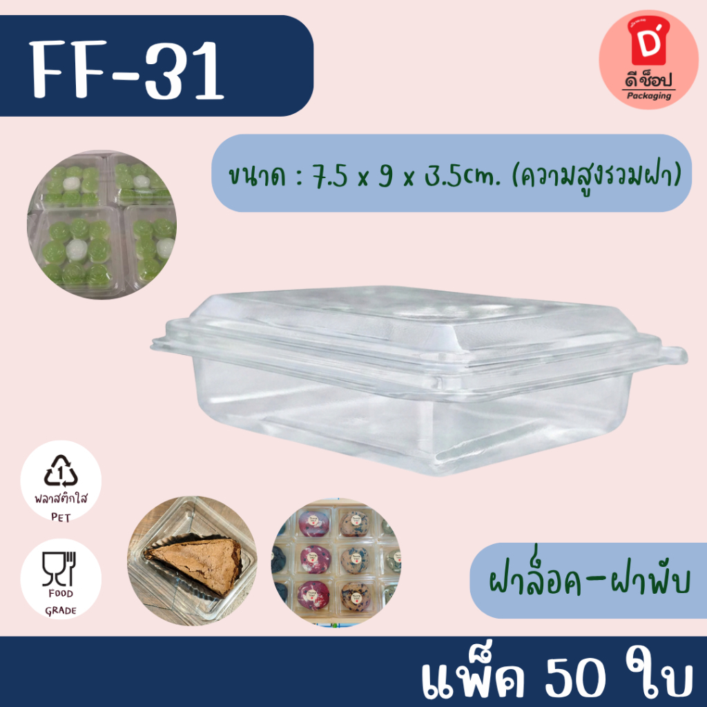FF-31 (50/แพ็ค) กล่องใสใส่ขนม มาการอง ขนมเปี๊ยะ ขนมไทย เบเกอร์รี่ อาลัว เค้กมินิฯ ฝาติด ล็อกแน่น พลาสติกเหนียว