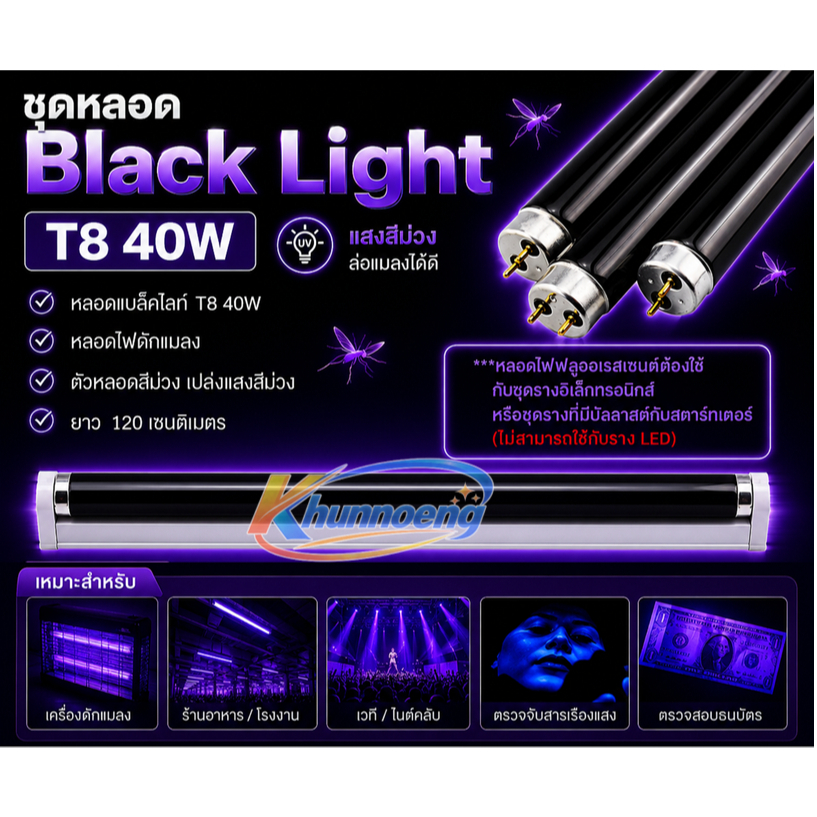 ชุดหลอด แบล็คไลต์ T8 40W ยาว 120 CM หลอดล่อแมลง สำหรับ เครื่องดักยุง ไฟเรืองแสง