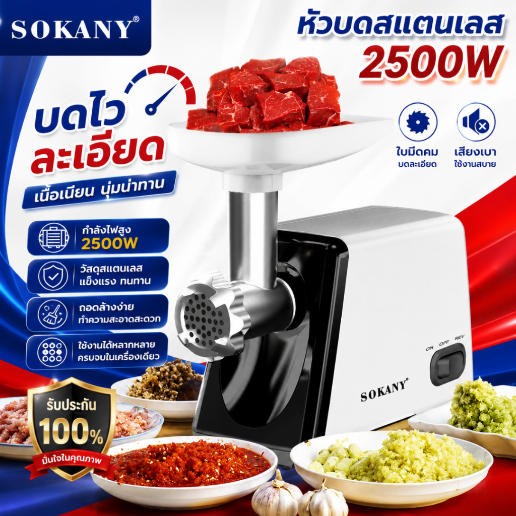 MHC เครื่องบดหมู เครื่องบดเนื้อไฟฟ้า ยี่ห้อSOKANY