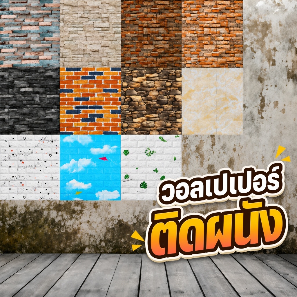 วอลเปเปอร์ติดผนังห้องนอน ลายย้อนยุค วอลเปเปอร์แผ่นติดผนัง แต่งบ้าน แต่งห้อง DIY ติดง่าย ลายสวย กันน้ำ