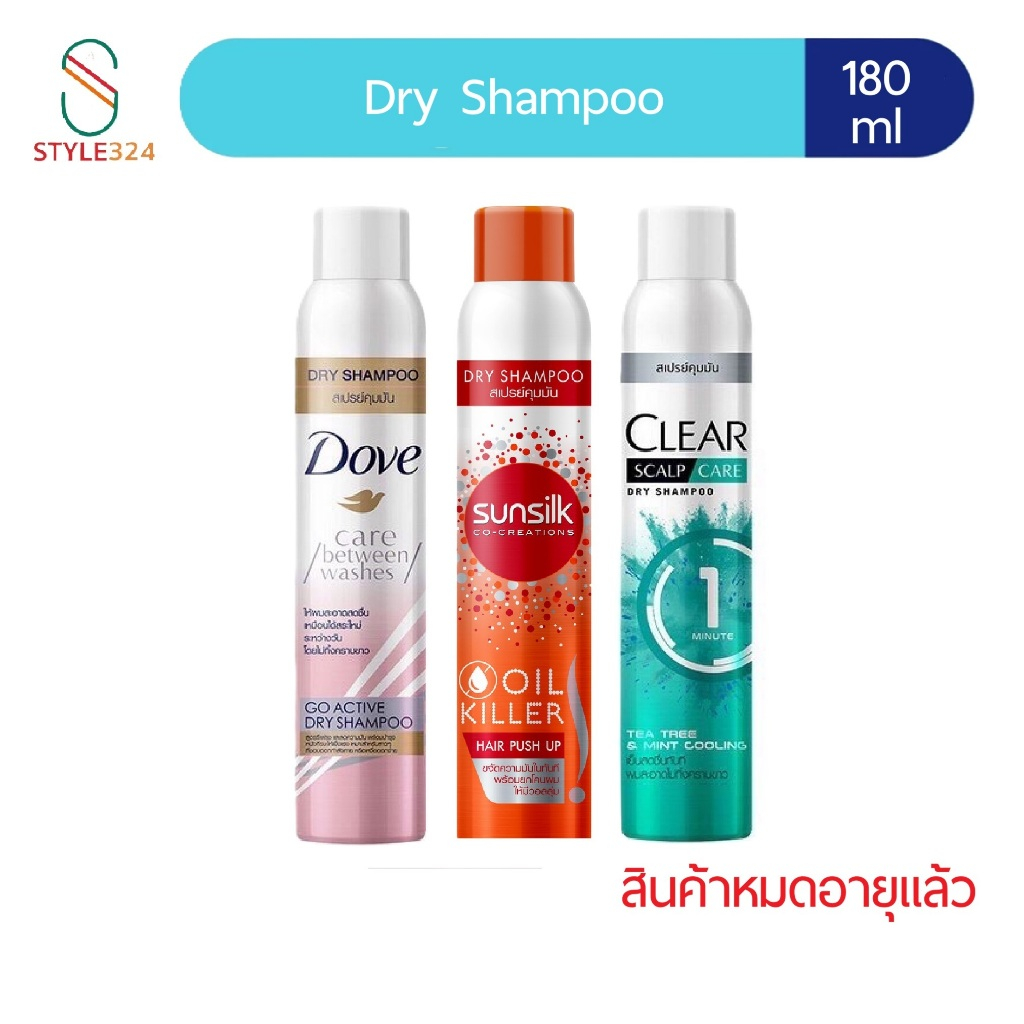 สินค้าหมดอายุ Sunsilk Dry Shampoo Oil Killer 180ml สเปรย์ดรายแชมพู ขจัดความมัน ทำความสะอาดอเนกประสง