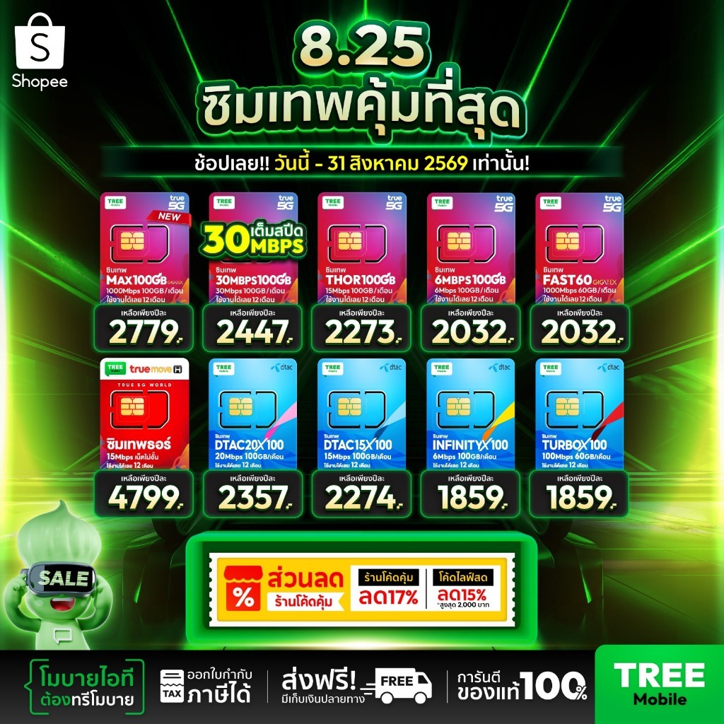 ✅ ส่งฟรี ซิมเทพ ซิมเน็ตรายปี สุดคุ้มแห่งปี ซิมเทพดีแทค ซิมAIS ซิมเทพMaxSpeed ซิมเทพธอร์ ซิมเทพ Turbo ร้าน Tree Mobile