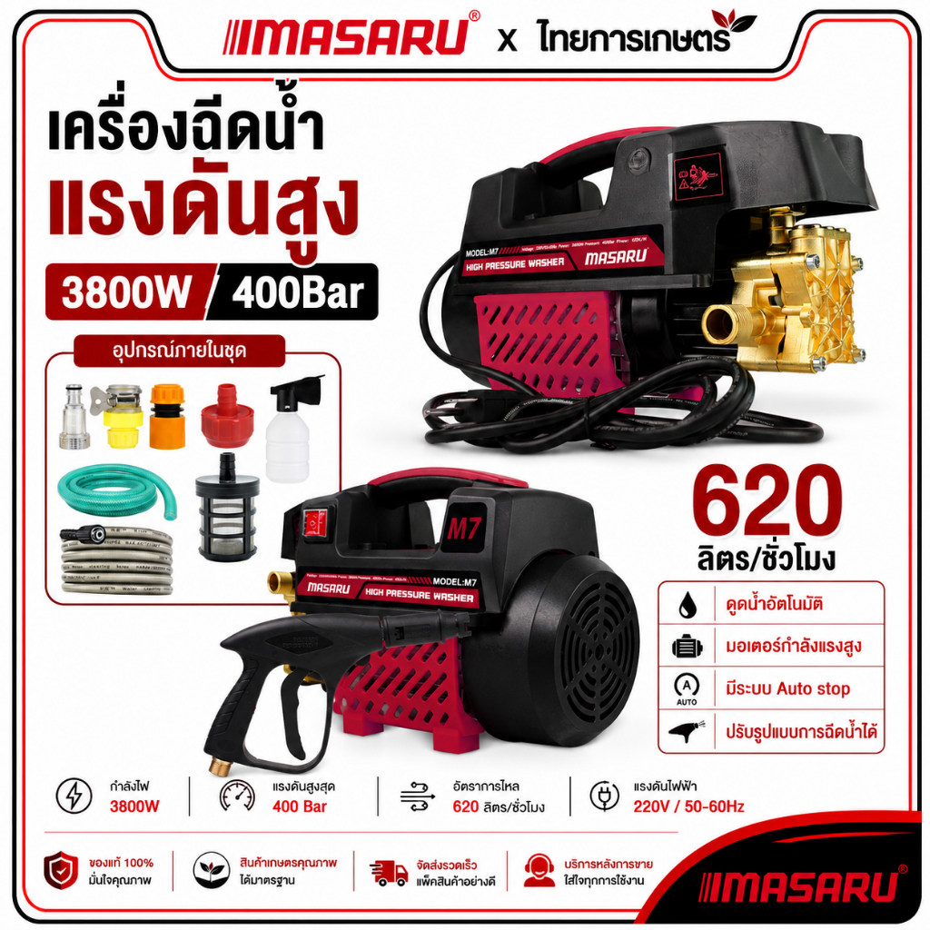 เครื่องฉีดน้ำแรงดันสูง 400 Bar MASARU เครื่องฉีดน้ำแรงดัน มีระบบ auto stop เครื่องฉีดน้ำ ล้างรถ