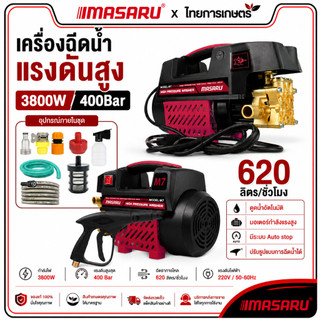 เครื่องฉีดน้ำแรงดันสูง MASARU 400 Bar เครื่องฉีดน้ำแรงดัน ดูดน้ำได้ด้วยตัวเอง เครื่องฉีดน้ำ ล้างรถ High Pressure Washer