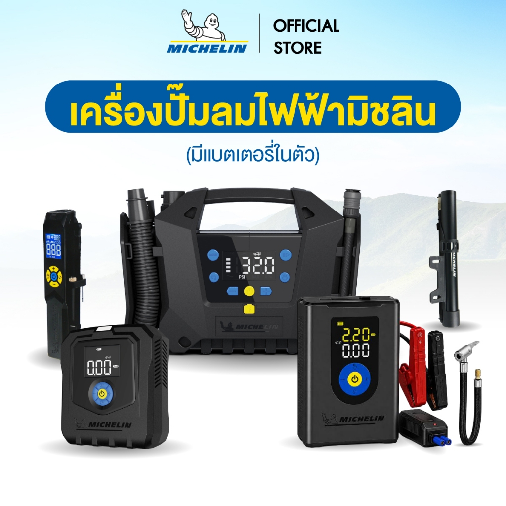 เครื่องปั้มลมมิชลิน (มีแบตเตอรี่ในตัว)
