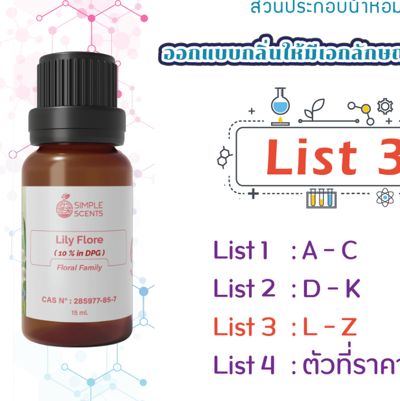 List 3 : Aroma Chemicals L - Z / ส่วนประกอบน้ำหอม / อโรม่า เคมีคอล 15 ml & 5 ml