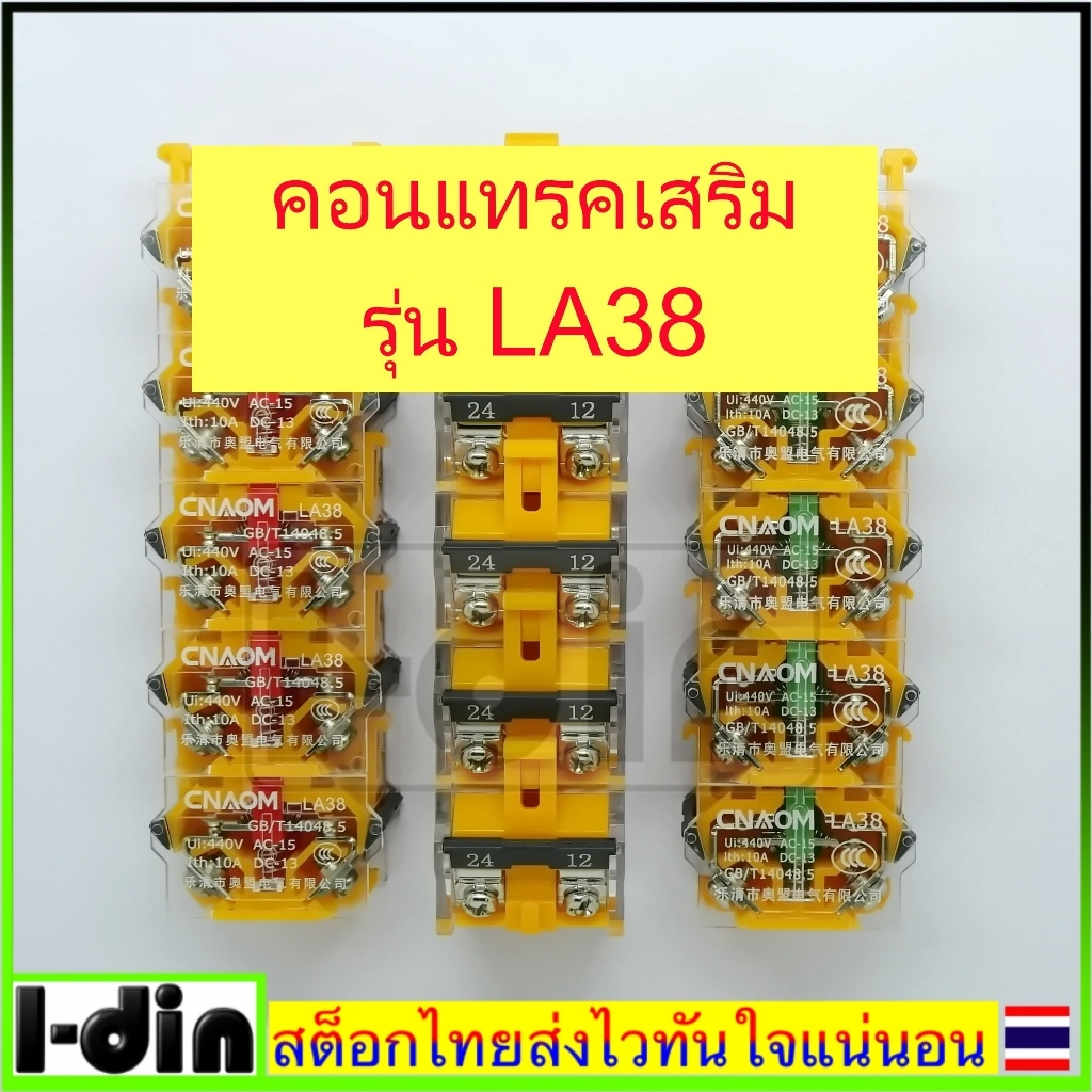 คอนแทคเสริม Push button LA38