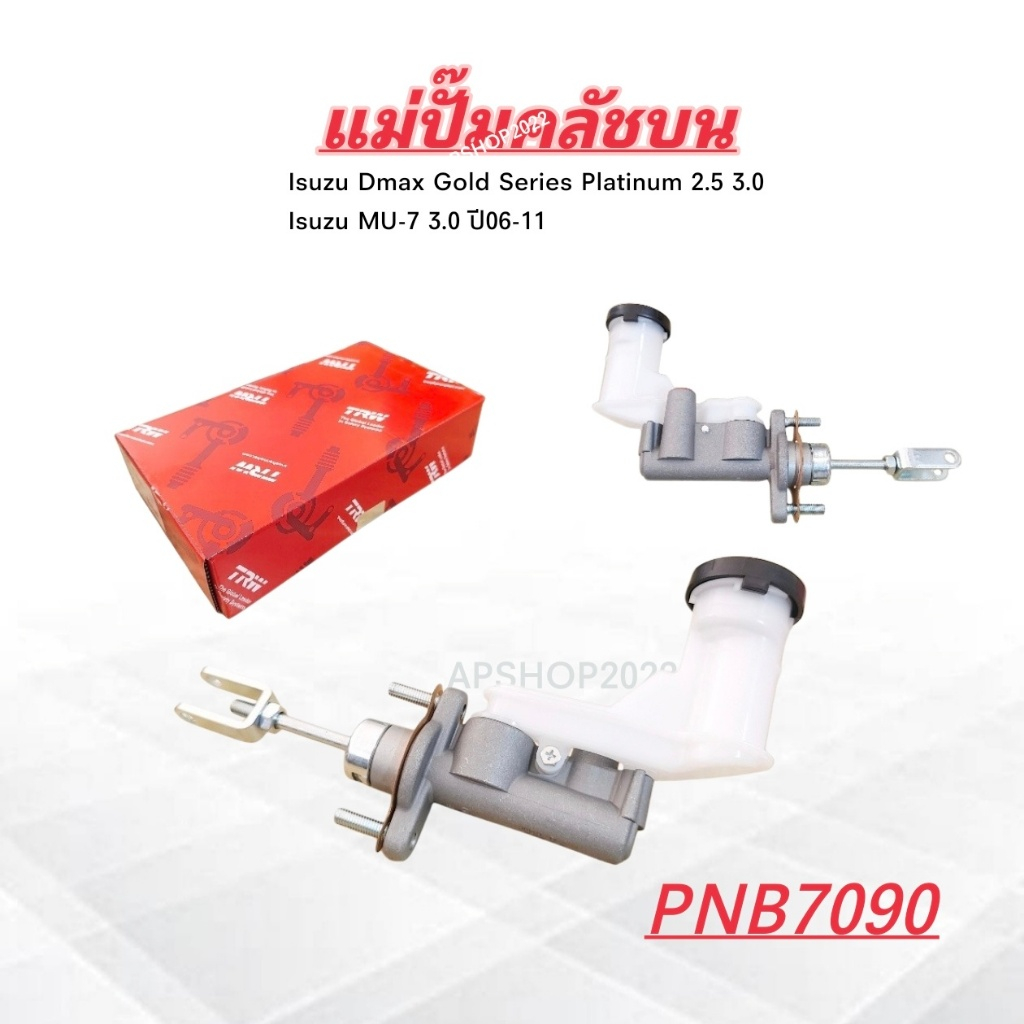 แม่ปั๊มคลัชบน Isuzu Dmax Gold Series Platinum 2.5 3.0 ปี06-11 MU-7 3.0 ปี07-11 TRW PNB7090 5/8" แม่ป