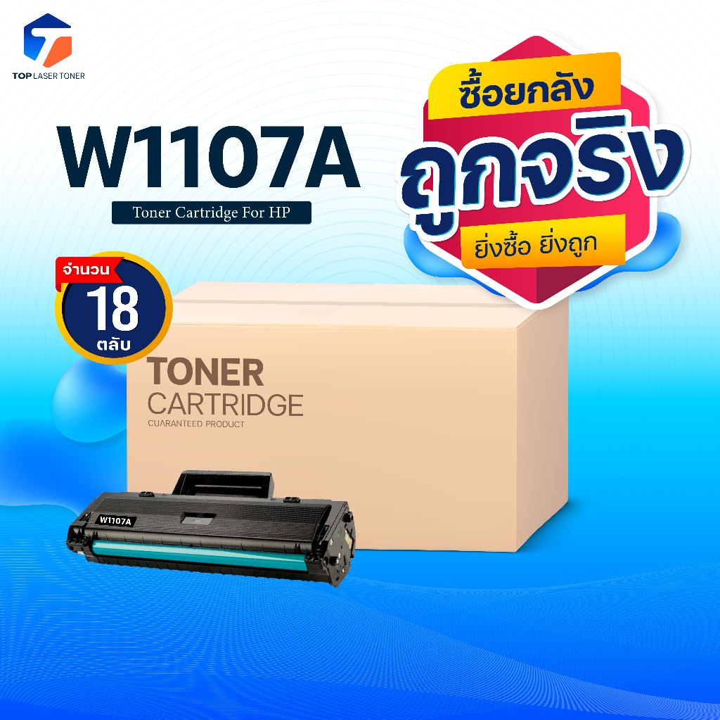 ซื้อยกลัง คุ้มกว่า! หมึกเทียบเท่า 107A W1107A 1107 FOR HP LaserJet 107A 107W MFP 135a 135w 135fnw 137fnw