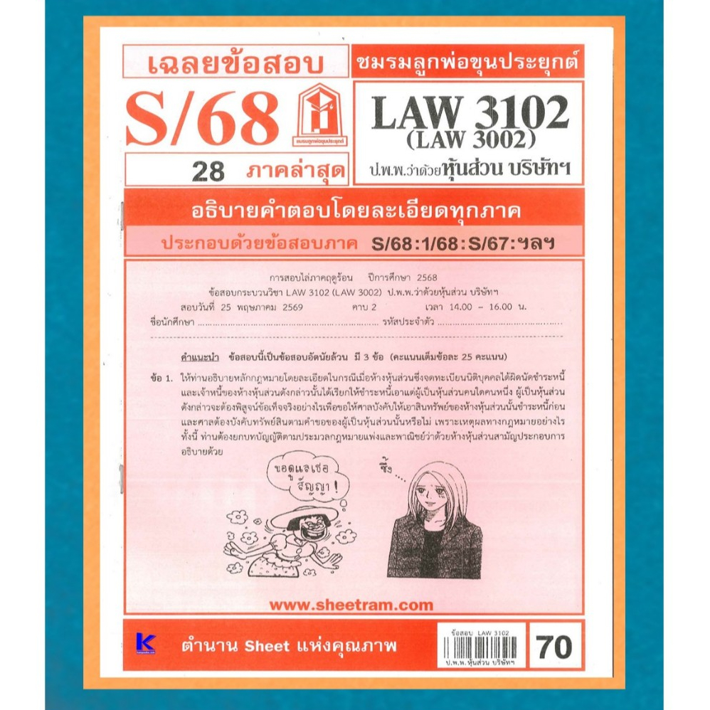 ข้อสอบชีทราม LAW3102 (LAW3002) เฉลยกฏหมายแพ่งและพาณิชย์ว่าด้วยห้างหุ้นส่วน บริษัท และบริษัทมหาชนจำกั
