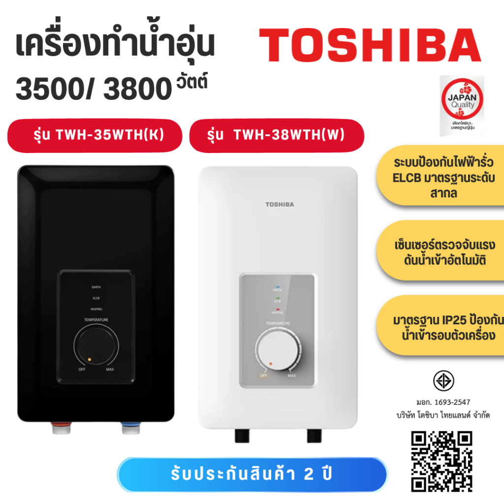 TOSHIBA  เครื่องทำน้ำอุ่น 3500-3800 วัตต์ รุ่น TWH-38WTH(W)/ TWH-35WTH(K) สีขาว/สีดำ