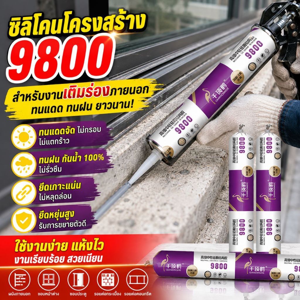9800 กาวซิลิโคน กาวยาแนว กาวอุดรอยรั่ว กันน้ำซึม ใช้กลางแจ้งได้ ติดPVC กระจก ใช้กับปืนยิงกาว กาวโครงสร้าง