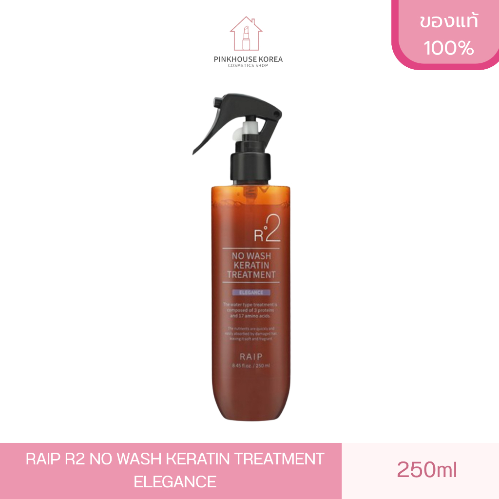ส่งฟรี RAIP R2 NO WASH KERATIN TREATMENT ELEGANCE 250ml ทรีทเม้นท์