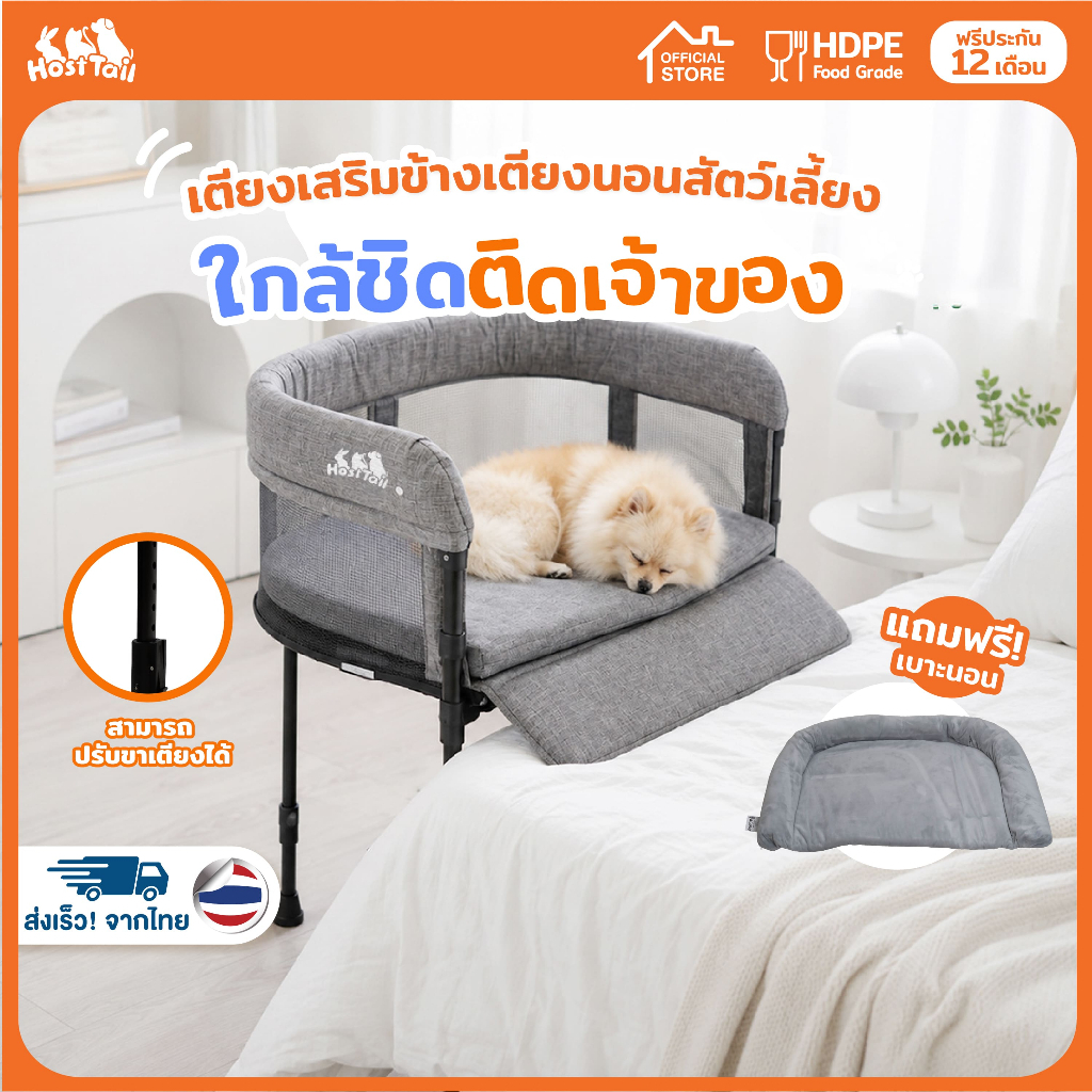 Hosttail เตียงสัตว์เลี้ยงเสริมข้างเตียงนอน ที่นอนสัตว์เลี้ยง เตียงสุนัข รุ่น Pet Bed Side-Sleepy