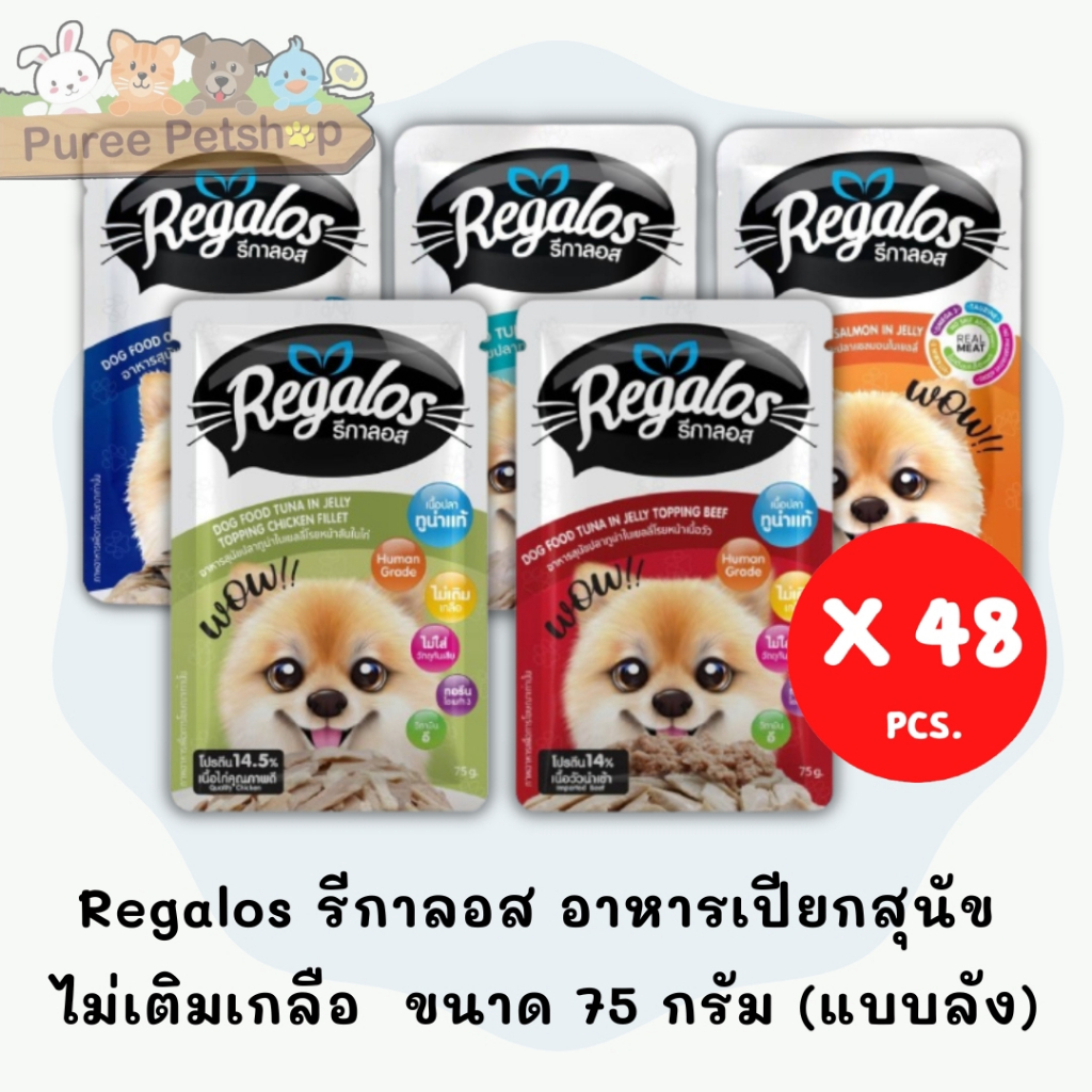 Regalos รีกาลอส อาหารเปียกสุนัข ไม่เติมเกลือ ขนาด 75 กรัม (แบบลัง)